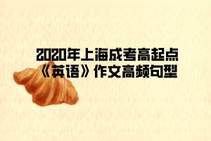 2020年上海成考高起点《英语》作文高频句型