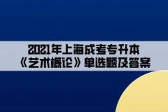 2021年上海成考专升本《艺术概论》单选题及答案(1)