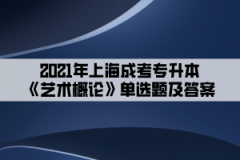 2021年上海成考专升本《艺术概论》单选题及答案(2)