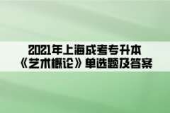 2021年上海成考专升本《艺术概论》单选题及答案(3)