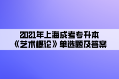 2021年上海成考专升本《艺术概论》单选题及答案(4)