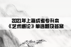 2021年上海成考专升本《艺术概论》单选题及答案(5)