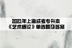 2021年上海成考专升本《艺术概论》单选题及答案(6)