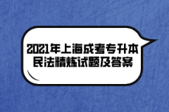 2021年上海成考专升本民法精炼试题及答案（十一）