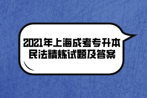 2021年上海成考专升本民法精炼试题及答案