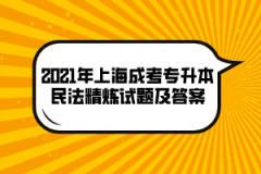2021年上海成考专升本民法精炼试题及答案（十）