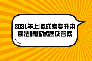 2021年上海成考专升本民法精炼试题及答案