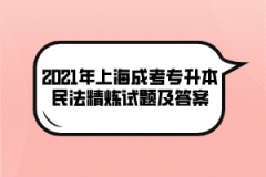 2021年上海成考专升本民法精炼试题及答案（九）