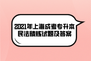 2021年上海成考专升本民法精炼试题及答案