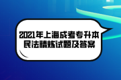 2021年上海成考专升本民法精炼试题及答案（六）
