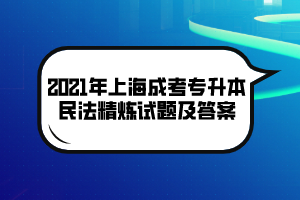 2021年上海成考专升本民法精炼试题及答案