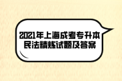 2021年上海成考专升本民法精炼试题及答案（八）