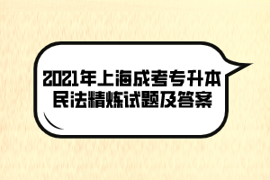 2021年上海成考专升本民法精炼试题及答案