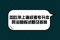 2021年上海成考专升本民法精炼试题及答案（七）