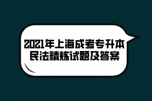 2021年上海成考专升本民法精炼试题及答案