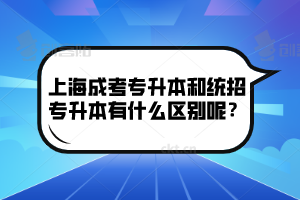 上海成考专升本和统招专升本有什么区别呢？