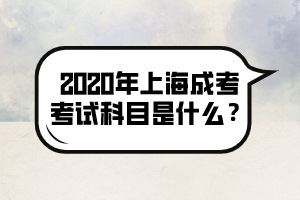 2020年上海成考考试科目是什么？