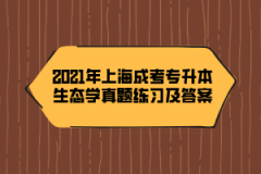 2021年上海成考专升本生态学真题练习及答案（11）