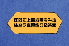 2021年上海成考专升本生态学真题练习及答案（8）