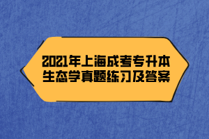 2021年上海成考专升本生态学真题练习及答案