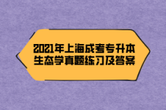 2021年上海成考专升本生态学真题练习及答案（9）