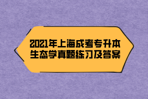 2021年上海成考专升本生态学真题练习及答案