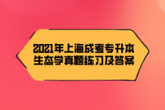 2021年上海成考专升本生态学真题练习及答案（12）