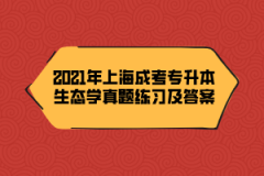 2021年上海成考专升本生态学真题练习及答案（13）