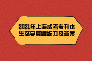 2021年上海成考专升本生态学真题练习及答案