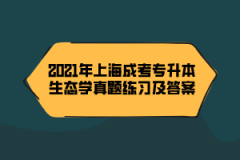 2021年上海成考专升本生态学真题练习及答案（14）