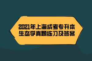 2021年上海成考专升本生态学真题练习及答案