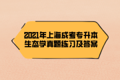 2021年上海成考专升本生态学真题练习及答案（15）