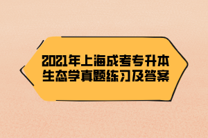 2021年上海成考专升本生态学真题练习及答案