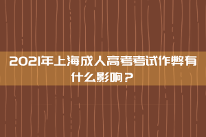 2021年上海成人高考考试作弊有什么影响？