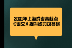 2021年上海成考高起点《语文》提升练习及答案(6)