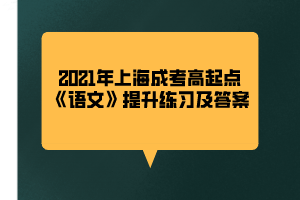 2021年上海成考高起点《语文》提升练习及答案