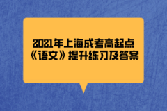 2021年上海成考高起点《语文》提升练习及答案(5)