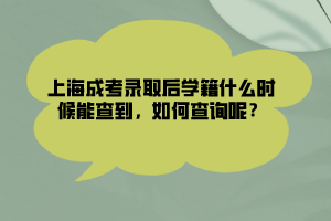 上海成考录取后学籍什么时候能查到，如何查询呢？