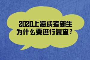 2020上海成考新生为什么要进行复查？