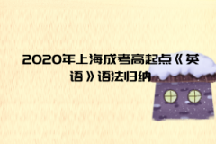 2020年上海成考高起点《英语》语法归纳（三）