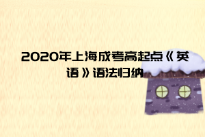 2020年上海成考高起点《英语》语法归纳