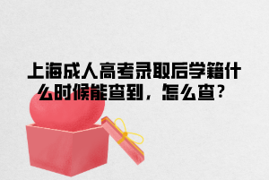 上海成人高考录取后学籍什么时候能查到，怎么查？