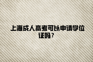 上海成人高考可以申请学位证吗？