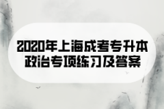 2020年上海成考专升本政治专项练习及答案(9)