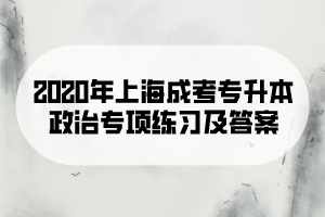 2020年上海成考专升本政治专项练习及答案