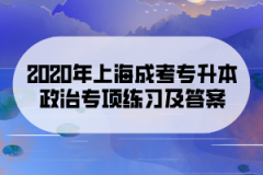 2020年上海成考专升本政治专项练习及答案(8)