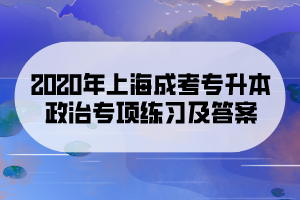 2020年上海成考专升本政治专项练习及答案