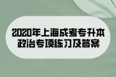 2020年上海成考专升本政治专项练习及答案(7)