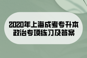 2020年上海成考专升本政治专项练习及答案