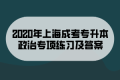2020年上海成考专升本政治专项练习及答案(6)